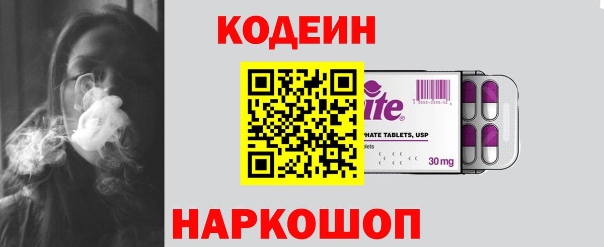 Кодеин Purple Drank Богданович